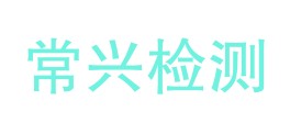 安康市常兴检测有限公司LOGO