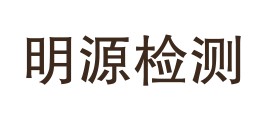 中卫市明源检测有限公司LOGO