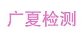 广夏检测技术（固原）有限公司LOGO