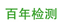 安康市百年检测有限公司LOGO