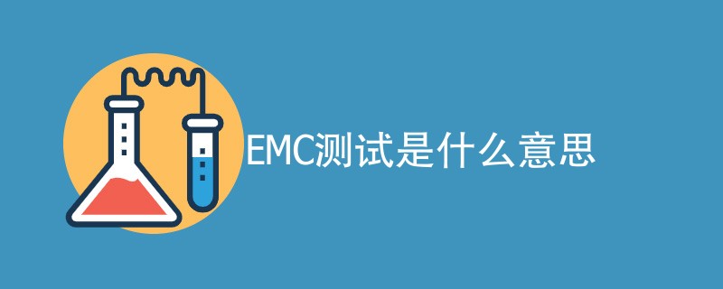 EMC测试是什么意思（附内容介绍）