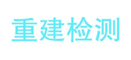 重建检测有限公司LOGO