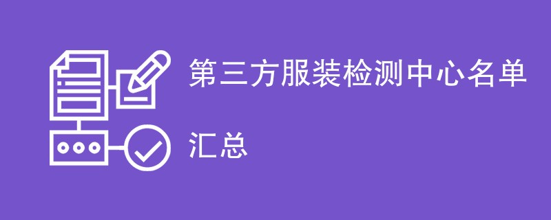 第三方服装检测中心名单汇总