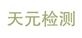 宁夏天元检测技术有限公司LOGO