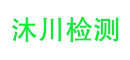 宁夏沐川检测有限公司LOGO