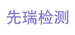 新疆先瑞质量检验检测有限公司LOGO