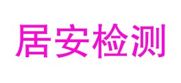 嘉峪关市居安质量检测中心LOGO