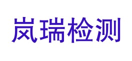 岚皋县岚瑞检测有限公司LOGO