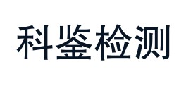 新疆科鉴检测技术有限公司LOGO