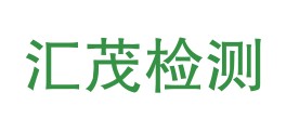 沙湾市汇茂检测服务有限公司LOGO