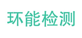 青海环能检测科技有限公司LOGO