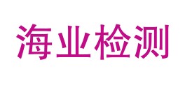 甘肃海业质量检测有限公司LOGO