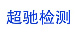 和田超驰检测有限公司LOGO