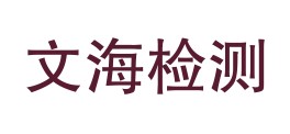 汉阴县文海检验检测有限公司LOGO