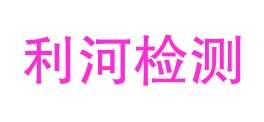 临夏州利河检验检测有限公司LOGO