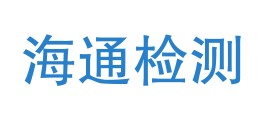 西宁海通技术检测有限公司黄南州分公司LOGO