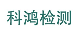 青海科鸿检测技术有限公司LOGO