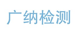 喀什广纳检验检测有限公司LOGO