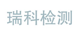 海西瑞科检测技术有限公司LOGO