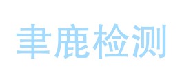 甘肃聿鹿检测科技有限公司LOGO