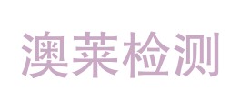 喀什澳莱检测有限公司LOGO