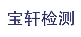 甘肃宝轩检测技术有限公司