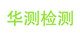 重庆市华测检测技术有限公司LOGO