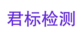 甘肃君标检测有限公司LOGO