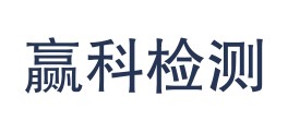 赢科检测检验（吐鲁番市）有限责任公司LOGO