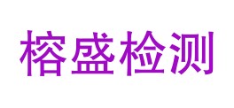 甘肃榕盛检测有限公司甘南分公司LOGO