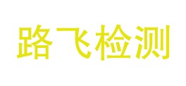 新疆路飞检测有限公司LOGO