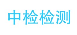 青海中检检测技术有限公司LOGO