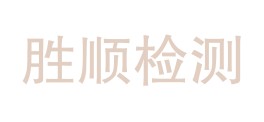 甘肃胜顺检测有限公司LOGO