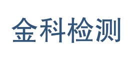 喀什金科试验检测有限公司LOGO