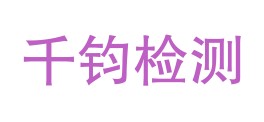 宁夏千钧检测有限公司LOGO