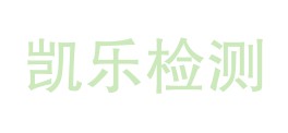 喀什凯乐检测技术服务有限公司LOGO