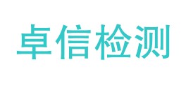 宁夏卓信检测科技有限公司LOGO