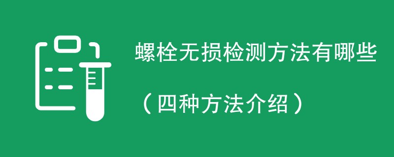 螺栓无损检测方法有哪些（四种方法介绍）