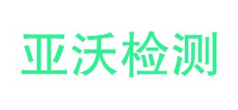 新疆亚沃检测技术有限公司LOGO