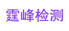 伊犁霆峰检测技术服务有限公司LOGO