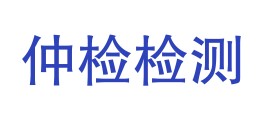 宁夏仲检检测有限公司LOGO