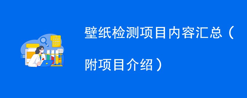 壁纸检测项目内容汇总（附项目介绍）