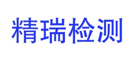 宁夏精瑞检测科技有限公司LOGO