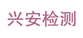 白银兴安检测检验有限公司LOGO