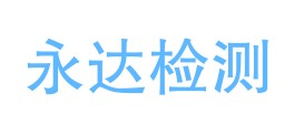 海西永达检测有限公司LOGO