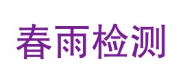 新疆春雨检测有限公司LOGO