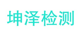 青海坤泽检测科技有限公司