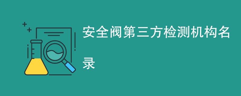 安全阀第三方检测机构名录