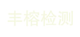 甘肃丰榕试验检测有限公司LOGO