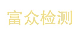 克州富众检验检测有限公司LOGO